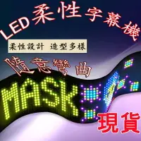 在飛比找樂天市場購物網優惠-LED柔性字幕屏 字幕機 LED跑馬燈 led字幕機廣告 電