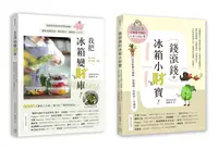 在飛比找樂天市場購物網優惠-聰明主婦的食材生錢術套書：《我把冰箱變財庫》+《錢滾錢的冰箱