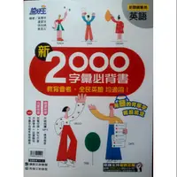 在飛比找蝦皮購物優惠-康軒國中 搶分王 英語 新2000單字彙必背書 （新課綱專用