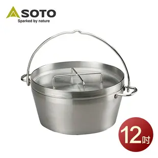 日本 SOTO 不鏽鋼荷蘭鍋12吋 ST-912