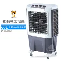 在飛比找松果購物優惠-【LAPOLO藍普諾】60L高效降溫水冷扇/水冷氣/涼風扇/