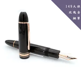 Montblanc 萬寶龍 149 大班 鍍玫瑰金 鋼筆 大師傑作經典系列