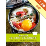 MINI COCOTTE 1個人的主食，2個人的配菜，全家人的燉鍋料理： 零油煙、免顧爐、少碗盤，健康營養不流失的新料理法[二手書_良好]11315836536 TAAZE讀冊生活網路書店