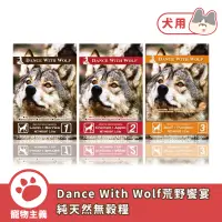 在飛比找蝦皮商城優惠-Dance With Wolf 荒野饗宴 澳洲純天然無穀犬糧