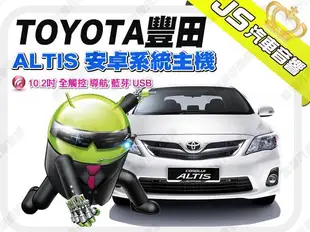 勁聲影音科技 豐田 TOYOTA ALTIS JS 安卓系統主機 10.2吋 全觸控 導航 藍芽 USB