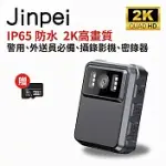 【JINPEI 錦沛】IP65 防水、2K高畫質、警用、外送員必備、攝錄影機、密錄器 (贈32GB 記憶卡) 黑色