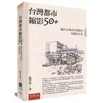 台灣都市縮影50＋：關於台灣城市規劃的回顧與反思