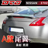 在飛比找蝦皮購物優惠-素材 烤漆 NISSAN 370Z Z34 日規  雙門 尾