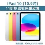 IPAD 10 IPAD10 11折 軟殼皮套 軟底板 保護皮套 保護套 磁吸皮套 磁吸休眠 磁吸 保護殼 10.9吋