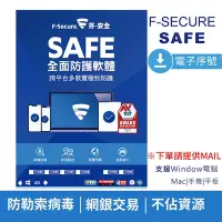 在飛比找Yahoo!奇摩拍賣優惠-【F-Secure 芬-安全】SAFE全面防護軟體-電子序號