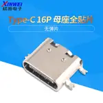 USB 3.1 TYPE-C母座 16P全貼片 無彈片 插座插頭貼片插口