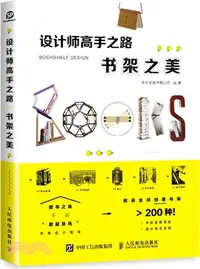 在飛比找三民網路書店優惠-設計師高手之路書架之美（簡體書）