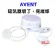 AVENT 輕乳感單邊電動吸乳器SCF332單邊電動吸乳器專用配件(主機+變壓器+吸力管)原有的吸乳器壞了免維修