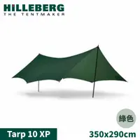 在飛比找松果購物優惠-HILLEBERG 瑞典 Tarp 10 XP 抗撕裂天幕外