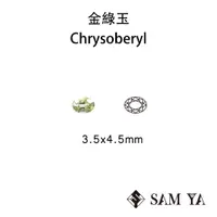 在飛比找蝦皮購物優惠-[SAMYA] 金綠玉 綠色 黃色 橢圓 3.5*4.5mm