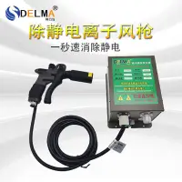 在飛比找蝦皮購物優惠-#新品#熱賣 DELMA302離子風槍 除靜電除塵風槍雙大頭