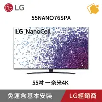 在飛比找蝦皮購物優惠-LG樂金 55吋一奈米4K電視 55NANO76SPA