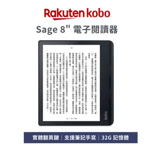 Kobo Sage 8 吋電子書閱讀器 32GB