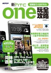 在飛比找樂天市場購物網優惠-新htc ONE玩全攻略（同時適用於HTC One Dual