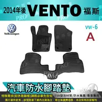 在飛比找樂天市場購物網優惠-2014年後 VENTO 1.6CC VW 福斯 汽車防水腳