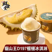 在飛比找momo購物網優惠-【鮮食堂】貓山王D197榴槤冰淇淋10杯組(80g/杯)