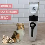 USB 充插兩用 寵物專用理毛刀/寵物電剪(LED電量顯示/18650大容量鋰電池)