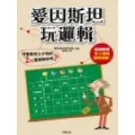 愛因斯坦玩邏輯[9折]11100141836 TAAZE讀冊生活網路書店