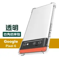 在飛比找momo購物網優惠-Google Pixel 6 6.4吋 透明加厚四角防摔空壓