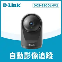 在飛比找PChome24h購物優惠-D-Link友訊 DCS-6500LHV2 Full HD 