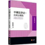 <姆斯>中國法律史：比較法觀點 陳惠馨 元照 9789575113933 <華通書坊/姆斯>