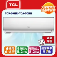 在飛比找PChome24h購物優惠-[TCL】6-8坪一級能效冷暖變頻分離冷氣(TCA50HR/