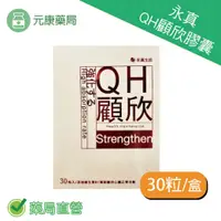 在飛比找樂天市場購物網優惠-永真QH顧欣膠囊30粒/盒