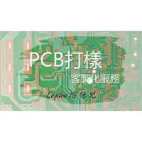 在飛比找蝦皮購物優惠-Le idea 樂德兒│統編備註 客製化服務 PCB打樣 電