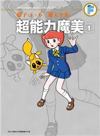 在飛比找TAAZE讀冊生活優惠-藤子‧Ｆ‧不二雄大全集 超能力魔美（1）