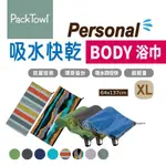 【PACKTOWL】PERSONAL 吸水快乾浴巾_XL BODY 多款花色 抗菌 快乾 小掛環 露營 悠遊戶外