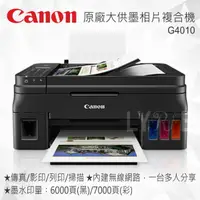 在飛比找樂天市場購物網優惠-Canon PIXMA G4010 原廠大供墨印表機 傳真多