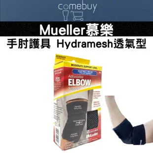 Mueller 慕樂 手肘 護具 Hydramesh 透氣型 福利品