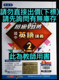 在飛比找Yahoo!奇摩拍賣優惠-6折 108課綱 翰林版 超級翰將 國中 英語 英文 講義 