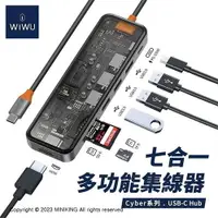 在飛比找樂天市場購物網優惠-公司貨 WiWU Cyber系列 USB-C HUB 透明 