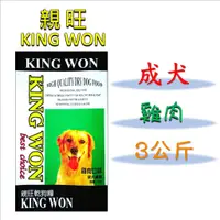 在飛比找蝦皮購物優惠-◎寵物客棧◎【親旺king won】雞肉☆成犬乾狗糧(3kg