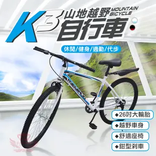 K3山地越野自行車【手機批發網】《26吋胎+刷卡分期+現貨》輕巧 承重強 DIY 休閒運動 代步車 單車 自行車 腳踏車