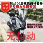 .適用三陽JOYMAX Z+九妹Z300改裝後視鏡前移支架加大視野款