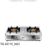 莊頭北【TG-6311C_NG1】二口台爐TG-6311C天然氣瓦斯爐(全省安裝)