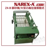 在飛比找蝦皮購物優惠-【拿力士概念店】 NAREX-A 台灣拿力士 Z4-B 篩砂