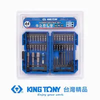 在飛比找PChome24h購物優惠-KING TONY 金統立 專業級工具 44件式 電動起子頭