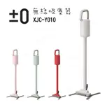 現貨『正負零±0 電池式無線吸塵器 XJC-Y010 』公司貨 (紅/白/綠/粉) 【MMY知足♡】