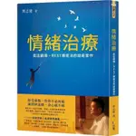 【書劍春秋】全新【情緒治療：走出創傷，BEST療癒法的諮商實作】7折價，只要275元