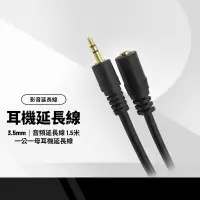 在飛比找蝦皮購物優惠-耳機延長線 3.5mm 音頻延長線 1.5米 一公一母耳機延