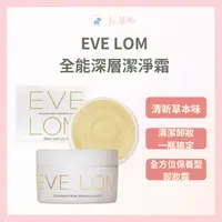 在飛比找樂天市場購物網優惠-Eve Lom全能深層潔淨霜cleanser卸妝霜 清潔霜 