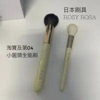 在飛比找蝦皮購物優惠-未使用 日牌ROSY ROSA腮紅刷 蜜粉刷